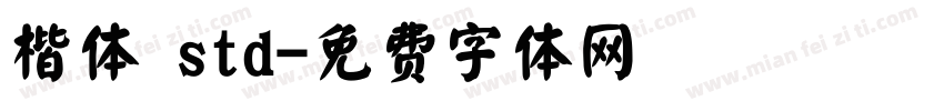楷体 std字体转换